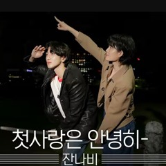 잔나비 (JANNABI) - 첫사랑은 안녕히- (Acoustic ver.)｜Just Kids｜야외녹음실