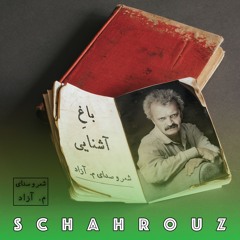 م. آزاد | باغ آشنایی