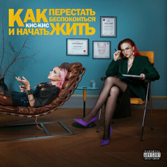 когда я умру—Кис-Кис