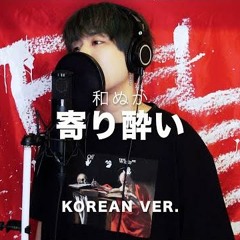 寄り酔い (요리요이) / 和ぬか (와누카) Korean ver. (cover by SG)