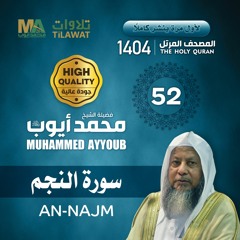 سورة النجم - المصحف المرتل 1404 - الشيخ محمد أيوب