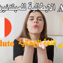 التحية فى اللغة الايطالية Il saluto. اللغة الايطالية للمبتدئين . A1