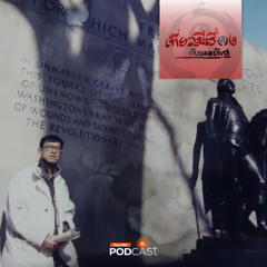 เที่ยวมีเรื่อง กับหมอบัญชา 2024 EP. 212: ฟิลาเดลเฟีย เมืองหลวงแรกของอเมริกา