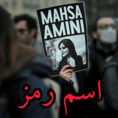 اسم رمز|ناشناس