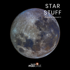 Starstuff เรื่องเล่าจากดวงดาว 2023 EP. 113: ไวไฟบนดวงจันทร์