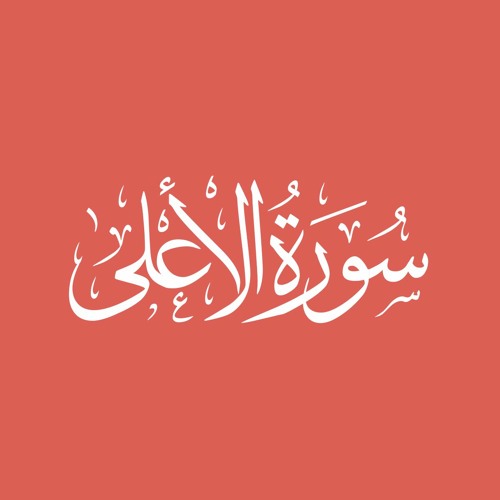Surah Al_ Ala Recitation | Muhammad zaki | #quran #recitation