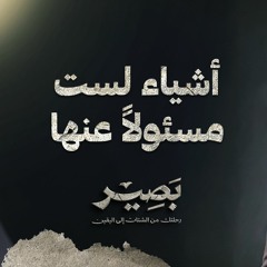 أشياء لست مسئولاً عنها - بصير - مصطفى حسني