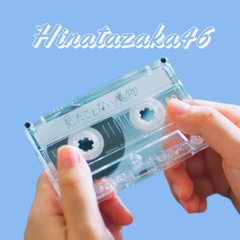 見たことない魔物(DnB REMIX) / 日向坂46