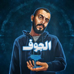 Hossam Tempo - ElGoof | الجوف