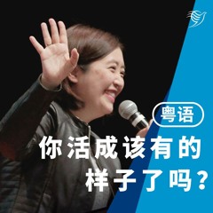 你活成该有的样子了吗？（粤语）25/08/2024