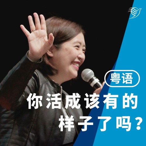你活成该有的样子了吗？（粤语）25/08/2024