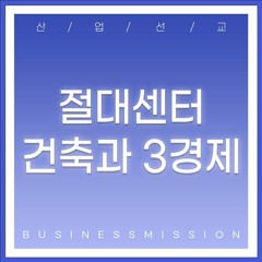 [산업: 절대센터건축과 3경제(5)] 흑암시대와 빛의 경제(사60:1~9)