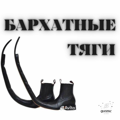 Бархатные Тяги Купить Авито