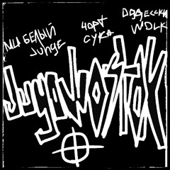 bonus track ft. oddeskij wolk (prod. poetikk300)