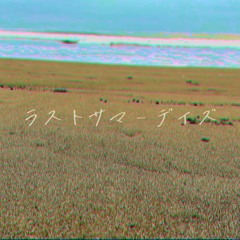ラストサマーデイズ(feat. 重音テト)