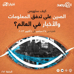 المرصد ٢١٢: كيف ستهيمن الصين على تدفق المعلومات والأخبار في العالم؟