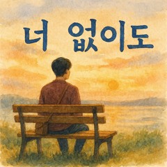 너 없이도 (Even Without You)