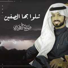 شلوا بها الصفين