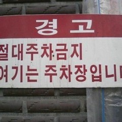 주차금지(w/재림)