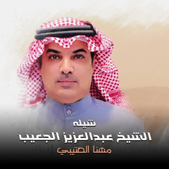 شيله الشيخ عبدالعزيز الجعيب