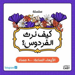 الوفاء بالعهد | كيف نرث الفردوس؟