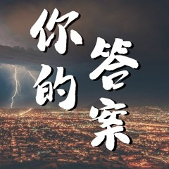 你的答案 乔乔 Yiap Hands Up RMX 2020 Private