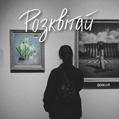 Розквітай