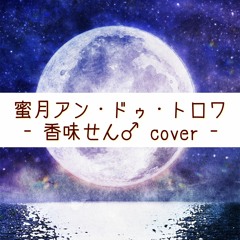 蜜月アン・ドゥ・トロワ ／ 香味せん♂ - UTAUcover