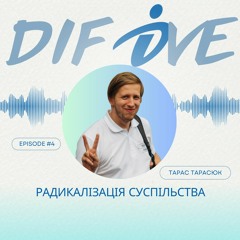 Подкаст - DIF Dive - Епізод #4. Радикалізація суспільства