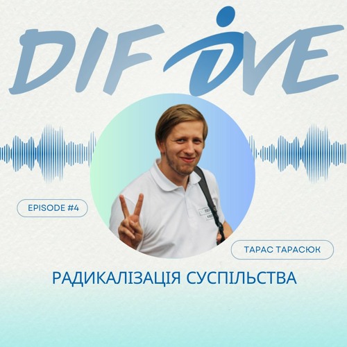 Подкаст - DIF Dive - Епізод #4. Радикалізація суспільства