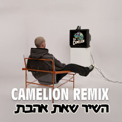 עומר אדם – השיר שאת אהבת רמיקס (Dj Camelion Remix)