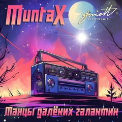 Muntax - Сны о чём-то большем