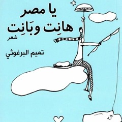 مع تميم - يا مصر هانت