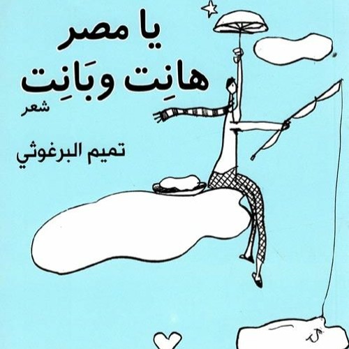 مع تميم - يا مصر هانت