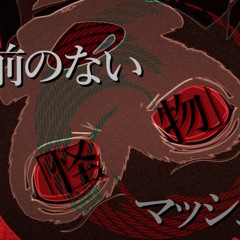 名前のない×怪物