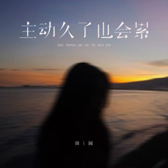 主动久了也会累 (律动版)