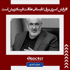 افزایش کسری برق؛ تابستانی طاقت‌فرسا در پیش است