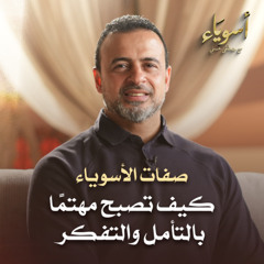 كيف تصبح مهتمًا بالتأمل والتفكر - أسوياء - قصص الصحابة - مصطفى حسني