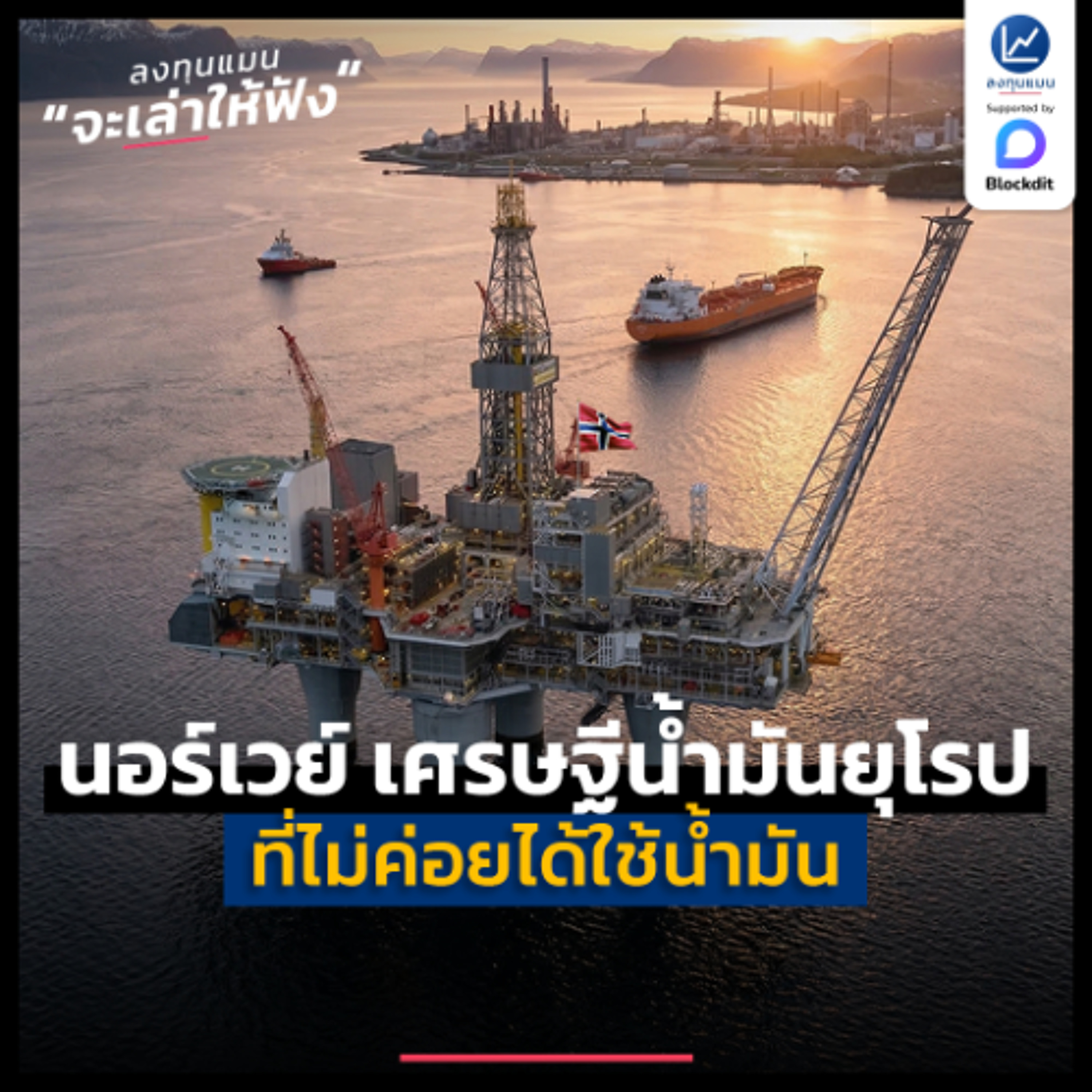 นอร์เวย์ เศรษฐีน้ำมันยุโรป ที่ไม่ค่อยใช้น้ำมัน | ลงทุนแมนจะเล่าให้ฟัง