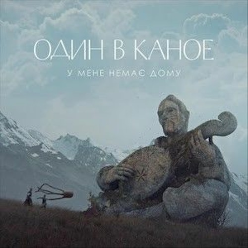 Один в каное - У мене немає дому (Jamin DNB Remix).mp3