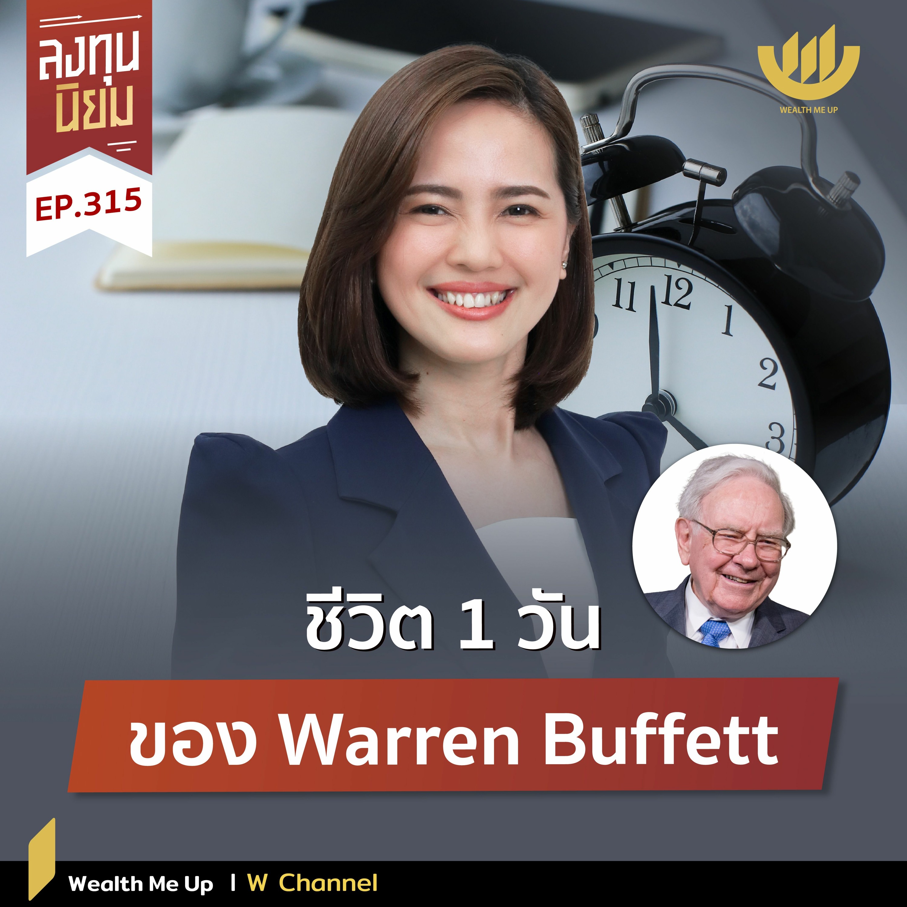 ชีวิต 1 วัน ของ Warren Buffett | ลงทุนนิยม EP.315