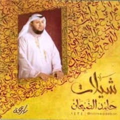شيلات - حامد الضبعان