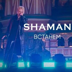SHAMAN - Встанем (Instrumental)