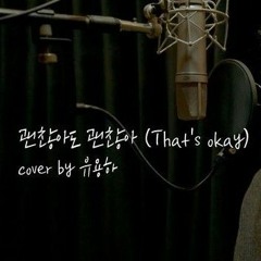 위아이(WEi) - 유용하(YOO YONG HA) '괜찮아도 괜찮아 (That's okay) (ORIGINAL: 디오 D.O.)' COVER