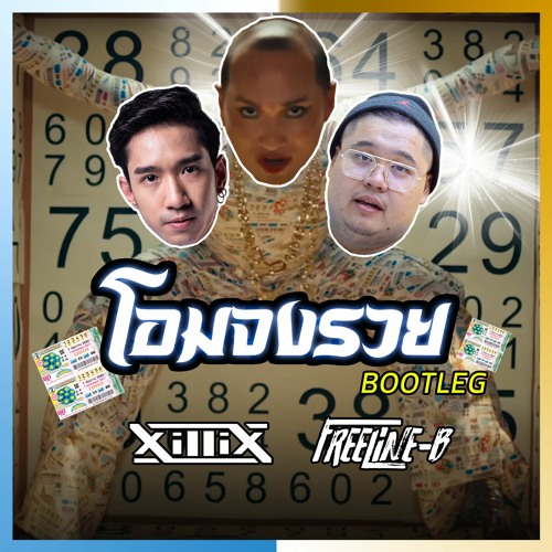 Patcha - โอมจงรวย (XilliX X Freeline - B Bootleg)