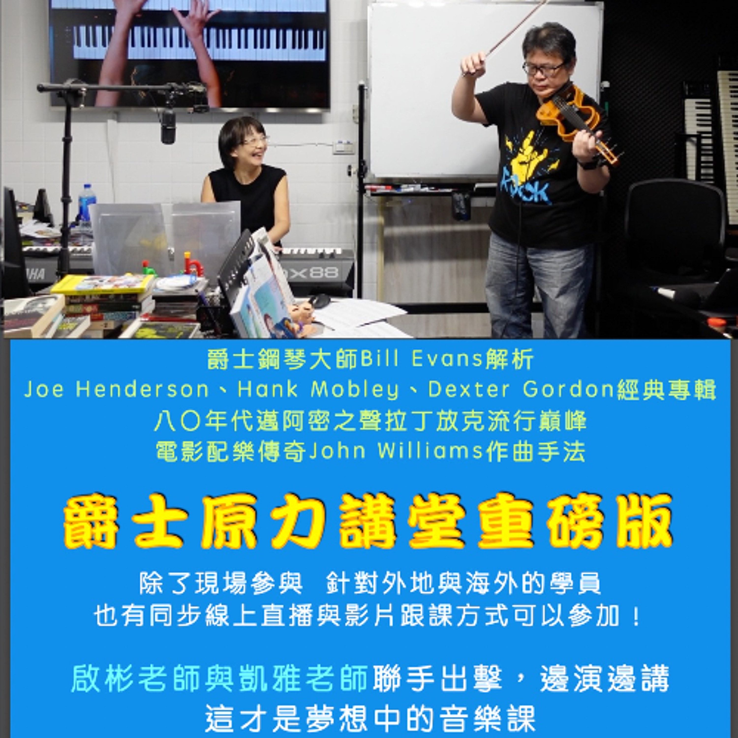 爵士原力講堂重磅版 - 啟彬老師 x 凱雅老師聯手示範邊演邊講，讓你聽得懂也拍案叫絕！2026三月下旬起每週五晚上開演開講！把握早鳥同行優惠！沒辦法來現場參與？沒關係！線上也可即時參與！影片跟課也行！