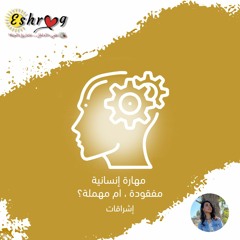 بودكاست إشراقات: مهارة إنسانية مفقودة ، أم مهملة؟