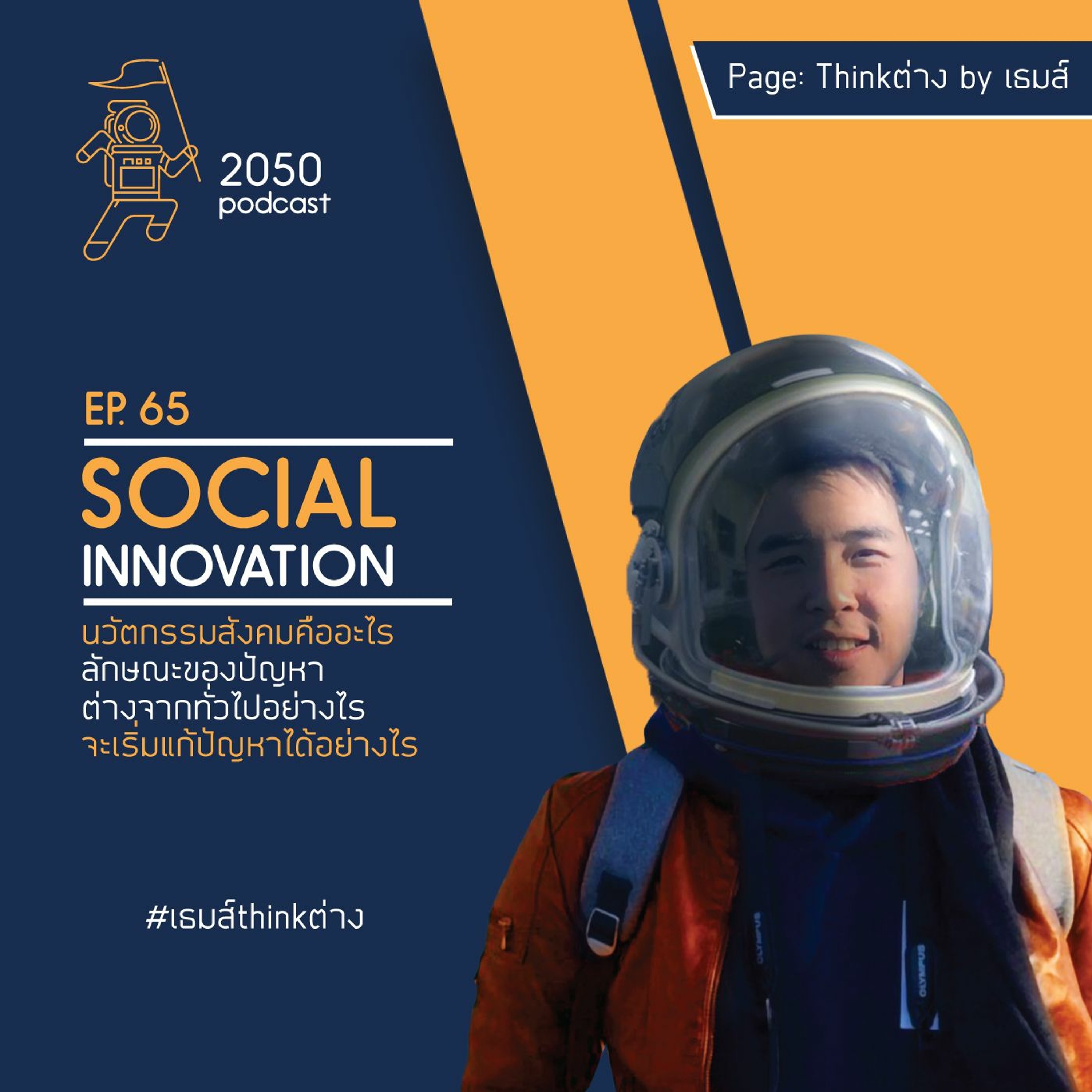 2050 podcast by เธมส์ THINKต่าง