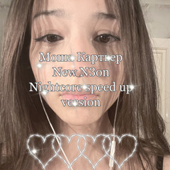 N3W NEON NIGHTCORE(prod.Злата)