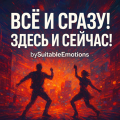 Всё и Сразу! Здесь и Сейчас! v3
